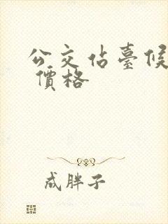 公交站台候车亭 价格