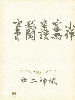 穿越宁宸小说免费阅读无弹窗