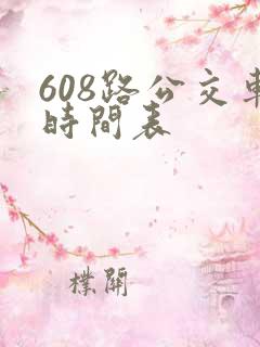 608路公交车时间表