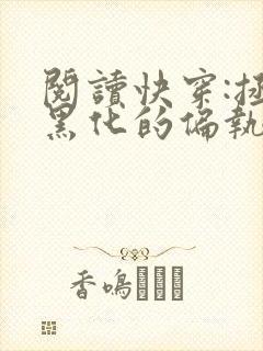 阅读快穿:拯救黑化的偏执反派全文