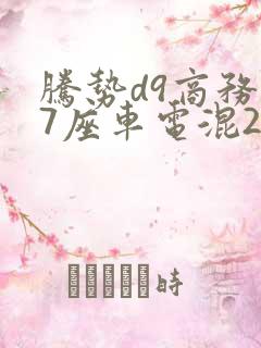 腾势d9商务车7座车电混2024款