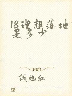 l8理想落地价是多少