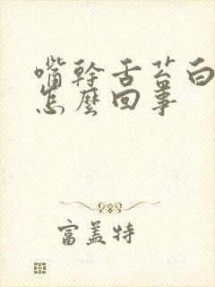 嘴干舌苔白厚是怎么回事