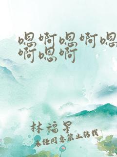 嗯啊嗯啊嗯啊嗯啊嗯啊 嗯啊嗯啊嗯啊嗯啊嗯啊