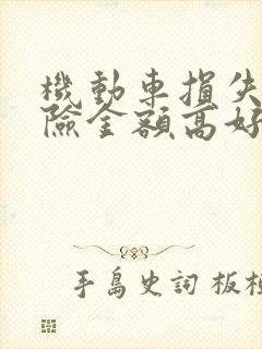 机动车损失险保险金额高好还是低好