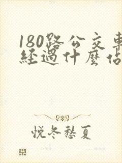 180路公交车经过什么站点
