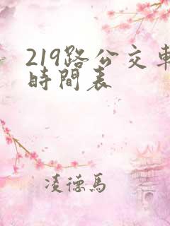 219路公交车时间表