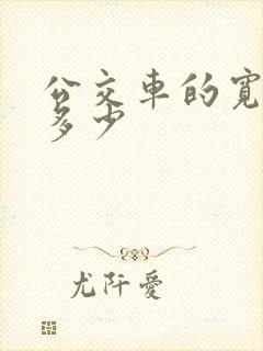 公交车的宽度是多少