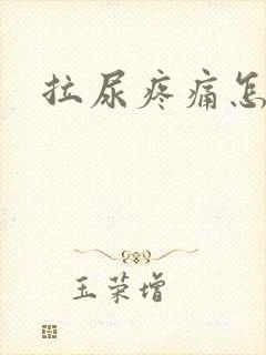 拉尿疼痛怎么办