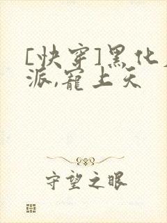 [快穿]黑化反派,宠上天