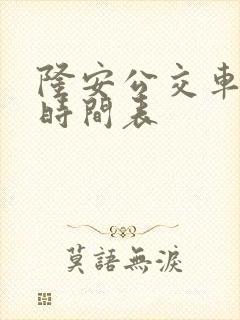 隆安公交车发车时间表