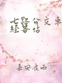 七路公交车站途经各站