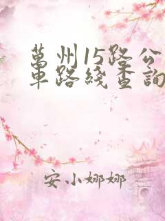 万州15路公交车路线查询