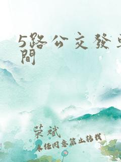 5路公交发车时间