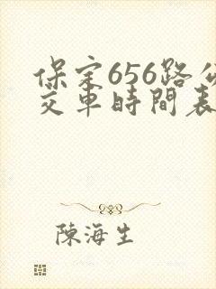 保定656路公交车时间表