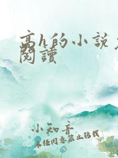 高h的小说免费阅读 高h的小说免费阅读