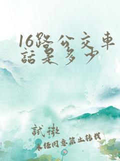 16路公交车电话是多少