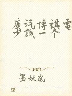 广汽传祺电瓶多少钱一个