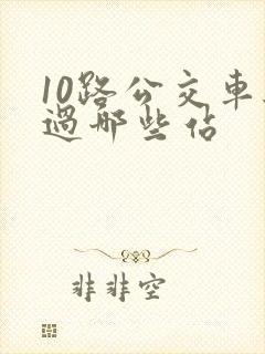 10路公交车经过哪些站