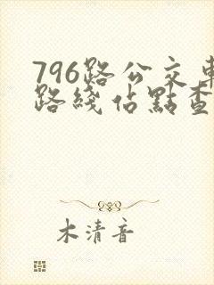796路公交车路线站点查询