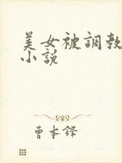 美女被调教屁眼小说