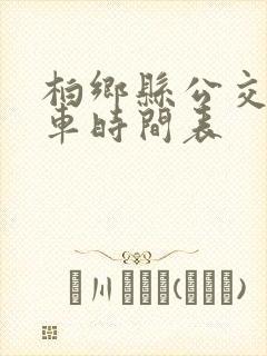 柏乡县公交车发车时间表