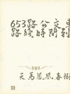 653路公交车路线时间到站时间表