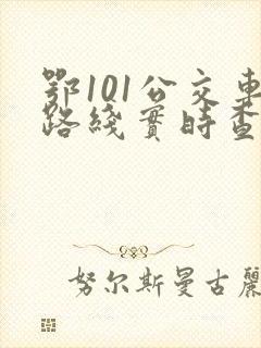 鄂101公交车路线实时查询