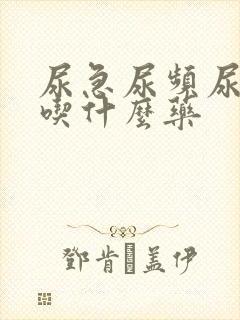 尿急尿频尿灼热吃什么药