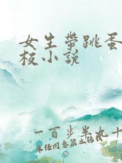 女生带跳蛋去学校小说
