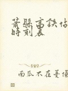 萧县高铁站列车时刻表
