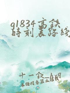 g1834高铁时刻表路线