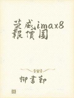 荣威imax8报价图