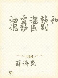 油电混动和插电混动区别