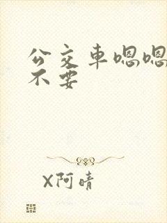 公交车嗯嗯啊啊不要