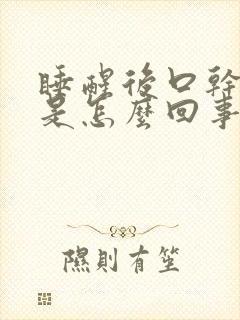 睡醒后口干口苦是怎么回事 睡醒后口干口苦是怎么回事