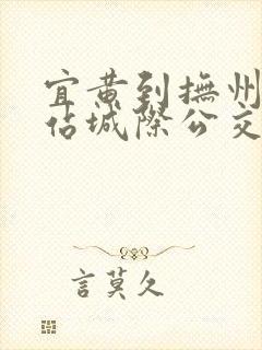 宜黄到抚州动车站城际公交时刻表