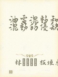油电混动和插电混动的优缺点