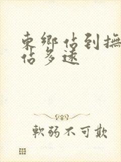 东乡站到抚州东站多远