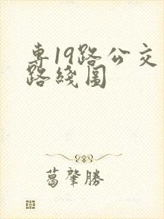 专19路公交车路线图