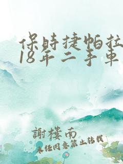 保时捷帕拉梅拉18年二手车价格