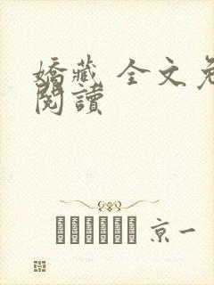 娇藏 全文免费阅读