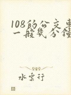 108的公交车一般几分钟一班