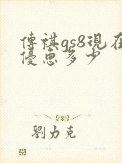 传祺gs8现在优惠多少 传祺gs8现在优惠多少