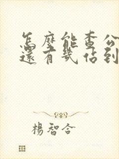 怎么能查公交车还有几站到站