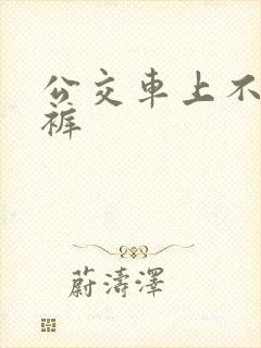 公交车上不穿内裤