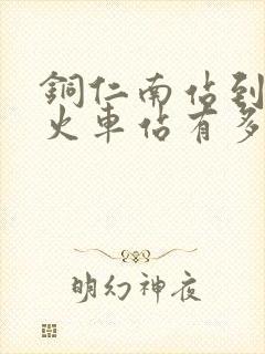 铜仁南站到玉屏火车站有多远