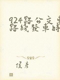 924路公交车路线发车时刻表