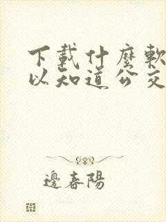 下载什么软件可以知道公交车几点来 下载什么软件可以知道公交车几点来