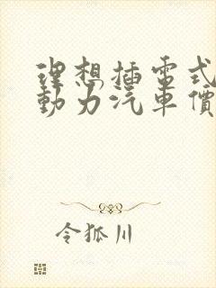 理想插电式混合动力汽车价格